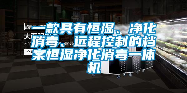 一款具有恒濕、凈化消毒、遠(yuǎn)程控制的檔案恒濕凈化消毒一體機(jī)