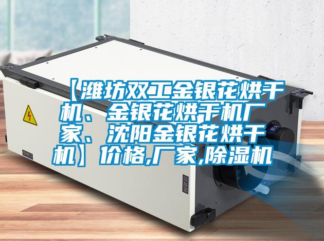 【濰坊雙工金銀花烘干機(jī)、金銀花烘干機(jī)廠家、沈陽金銀花烘干機(jī)】價格,廠家,除濕機(jī)
