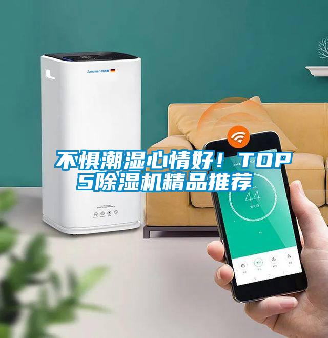 不懼潮濕心情好！TOP5除濕機(jī)精品推薦