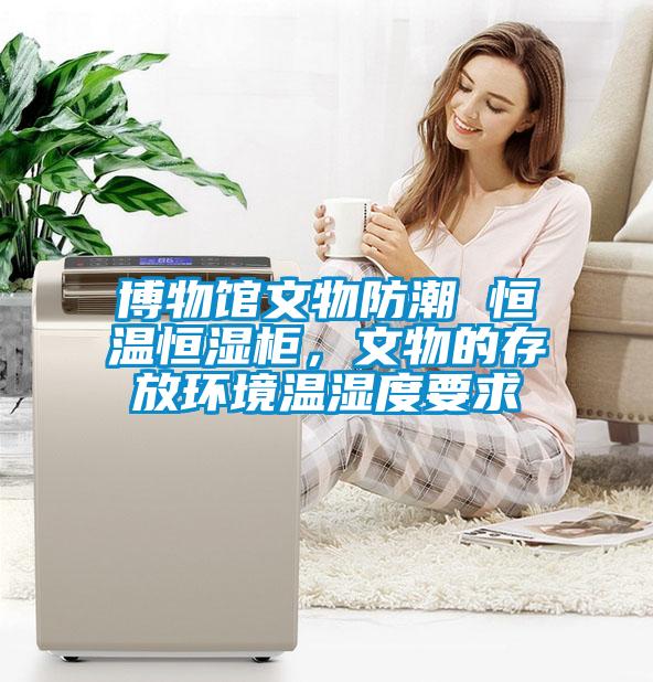 博物館文物防潮 恒溫恒濕柜，文物的存放環(huán)境溫濕度要求