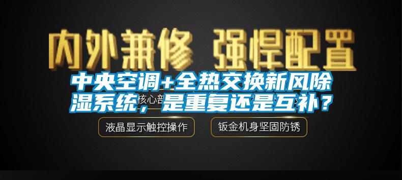 中央空調(diào)+全熱交換新風(fēng)除濕系統(tǒng)，是重復(fù)還是互補？