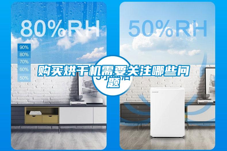 購買烘干機需要關(guān)注哪些問題