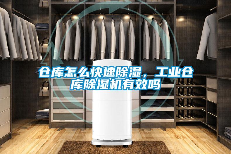 倉庫怎么快速除濕，工業(yè)倉庫除濕機有效嗎