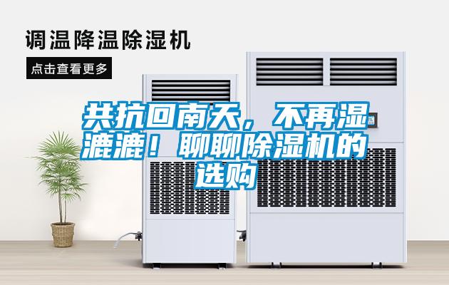 共抗回南天，不再濕漉漉！聊聊除濕機的選購