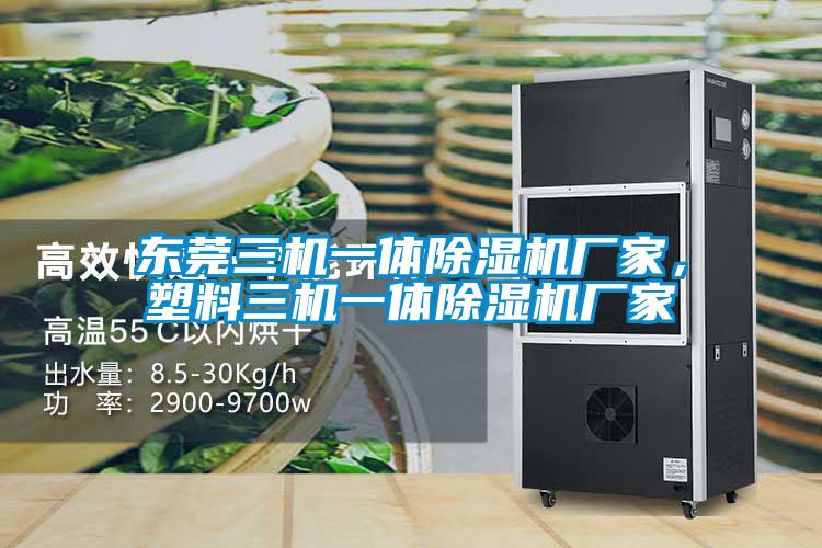 東莞三機(jī)一體除濕機(jī)廠家，塑料三機(jī)一體除濕機(jī)廠家