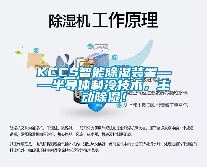 KCCS智能除濕裝置——半導(dǎo)體制冷技術(shù)，主動(dòng)除濕！