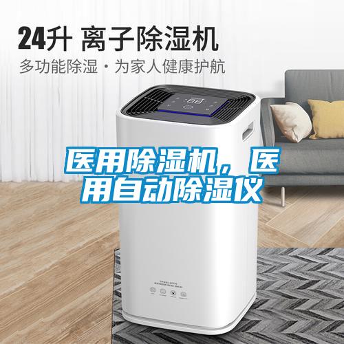 醫(yī)用除濕機，醫(yī)用自動除濕儀