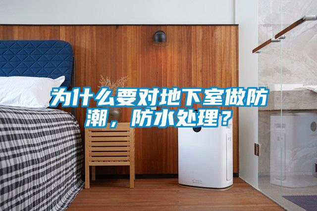 為什么要對地下室做防潮，防水處理？