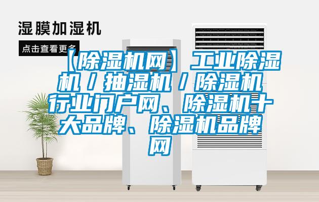 【除濕機(jī)網(wǎng)】工業(yè)除濕機(jī)／抽濕機(jī)／除濕機(jī)行業(yè)門(mén)戶(hù)網(wǎng)、除濕機(jī)十大品牌、除濕機(jī)品牌網(wǎng)