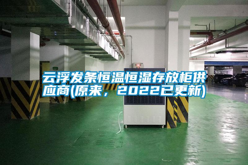 云浮發(fā)條恒溫恒濕存放柜供應(yīng)商(原來，2022已更新)