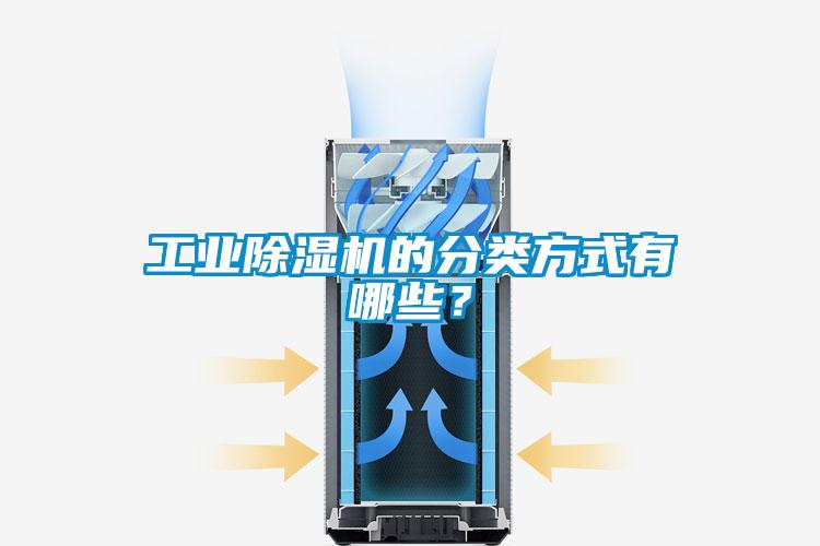 工業(yè)除濕機(jī)的分類方式有哪些？