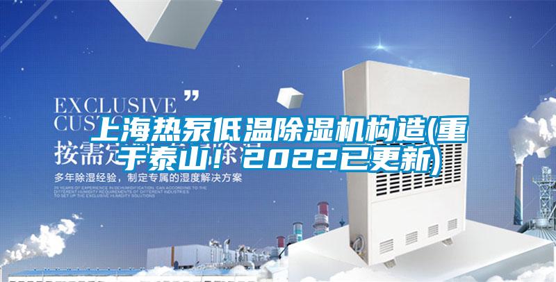 上海熱泵低溫除濕機(jī)構(gòu)造(重于泰山！2022已更新)