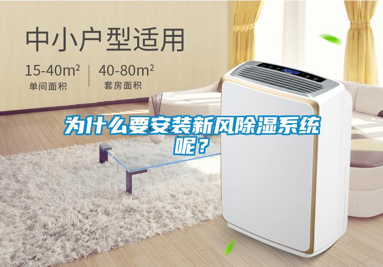 為什么要安裝新風(fēng)除濕系統(tǒng)呢？