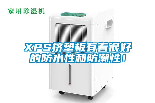 XPS擠塑板有著很好的防水性和防潮性！