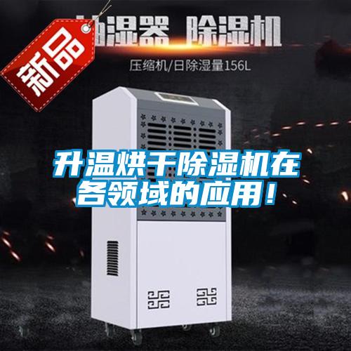 升溫烘干除濕機(jī)在各領(lǐng)域的應(yīng)用！