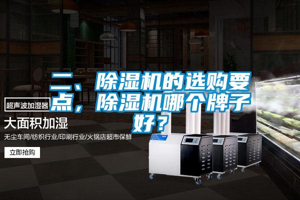 二、除濕機(jī)的選購要點(diǎn)，除濕機(jī)哪個牌子好？