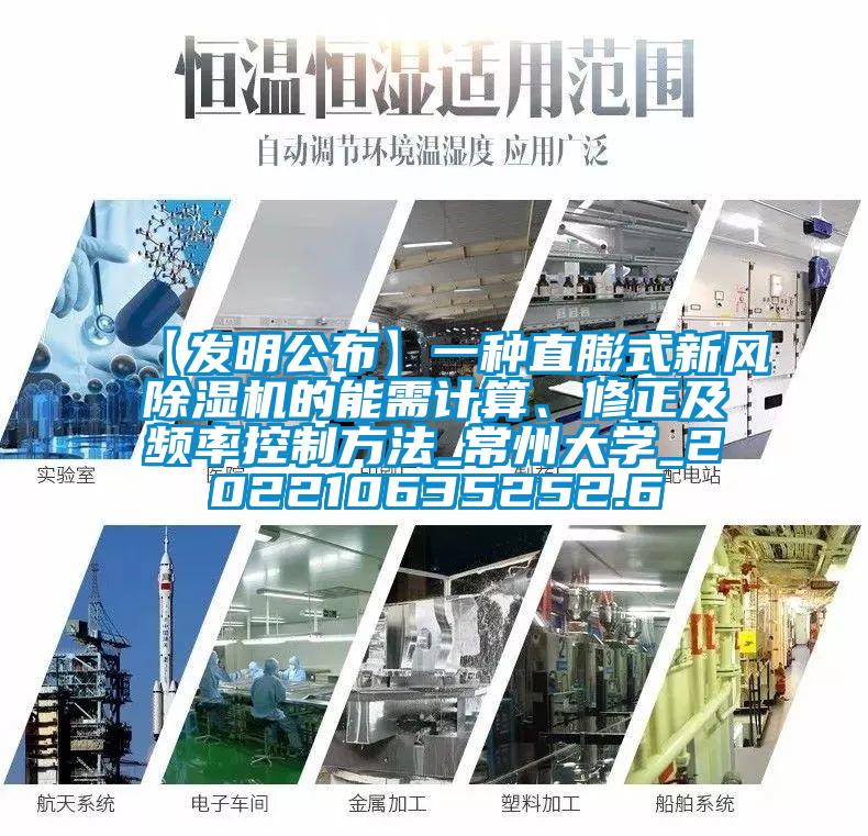 【發(fā)明公布】一種直膨式新風(fēng)除濕機(jī)的能需計(jì)算、修正及頻率控制方法_常州大學(xué)_202210635252.6
