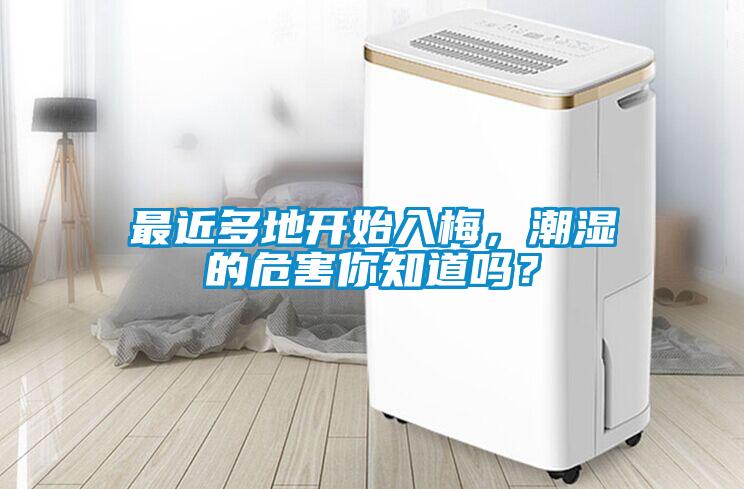 最近多地開始入梅，潮濕的危害你知道嗎？