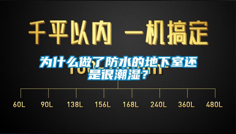 為什么做了防水的地下室還是很潮濕？