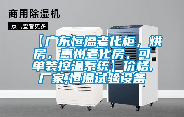 【廣東恒溫老化柜，烘房，惠州老化房，可單裝控溫系統】價格,廠家,恒溫試驗設備