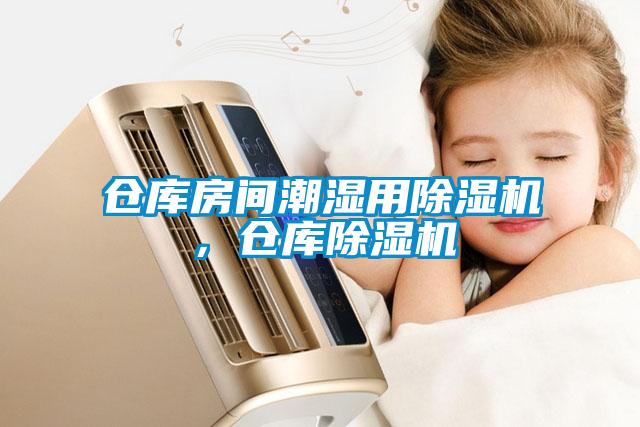 倉庫房間潮濕用除濕機(jī)，倉庫除濕機(jī)
