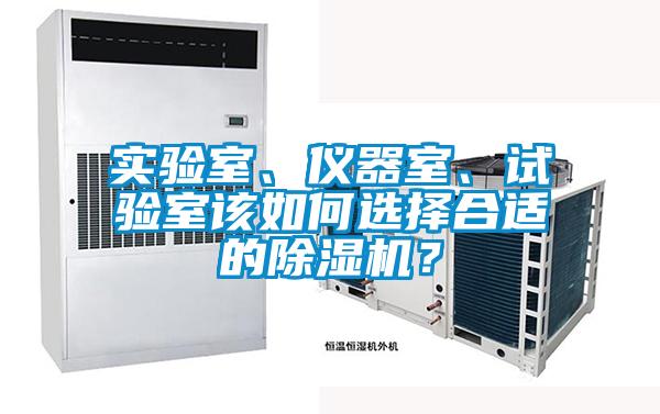 實(shí)驗(yàn)室、儀器室、試驗(yàn)室該如何選擇合適的除濕機(jī)？