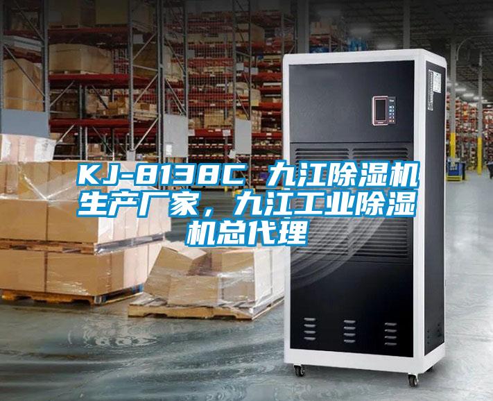 KJ-8138C 九江除濕機(jī)生產(chǎn)廠家，九江工業(yè)除濕機(jī)總代理