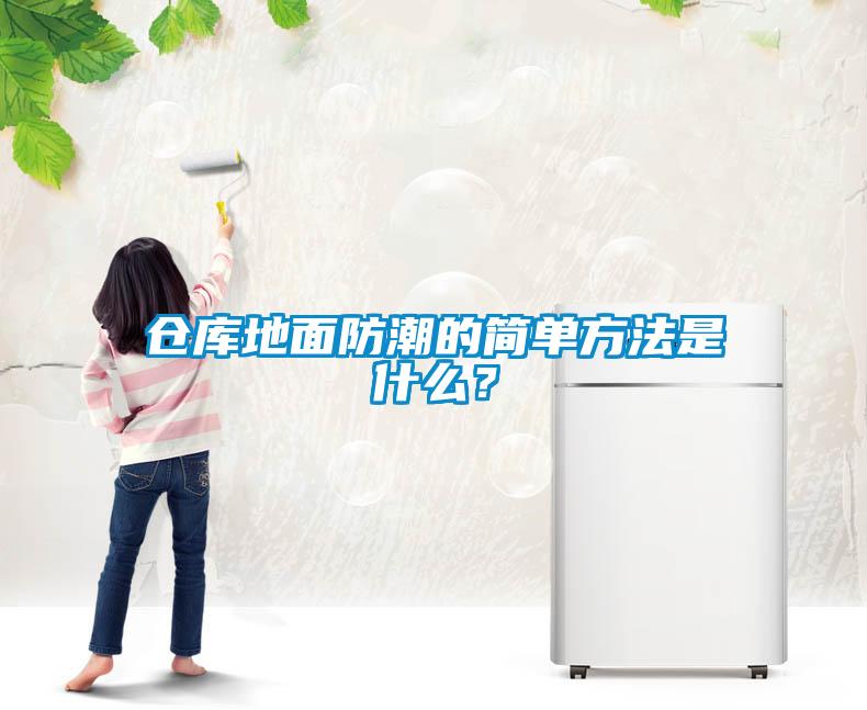 倉庫地面防潮的簡單方法是什么？