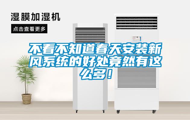 不看不知道春天安裝新風系統(tǒng)的好處竟然有這么多！
