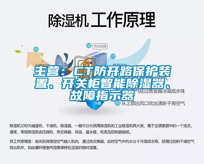 主營(yíng)：CT防開路保護(hù)裝置、開關(guān)柜智能除濕器、故障指示器