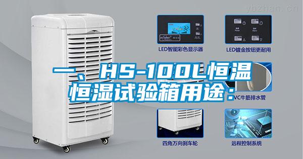 一、HS-100L恒溫恒濕試驗(yàn)箱用途：