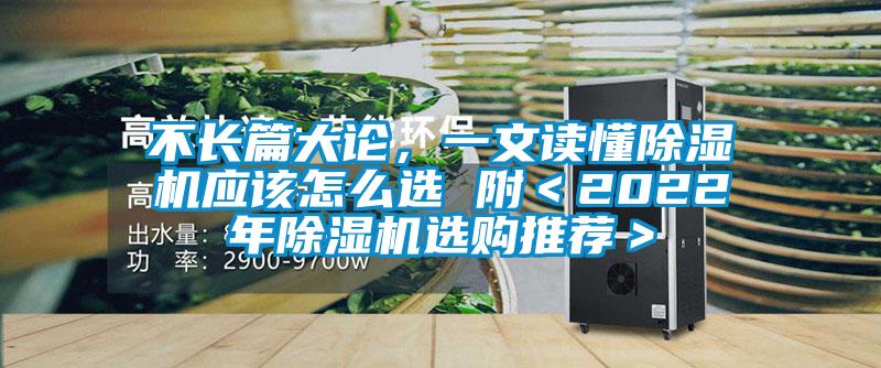 不長(zhǎng)篇大論，一文讀懂除濕機(jī)應(yīng)該怎么選 附＜2022年除濕機(jī)選購?fù)扑]＞