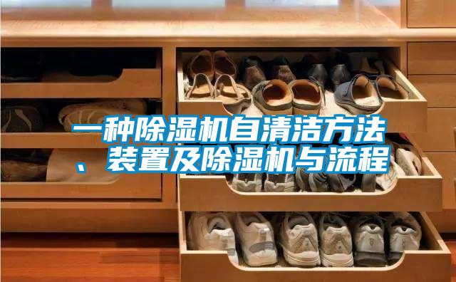一種除濕機自清潔方法、裝置及除濕機與流程