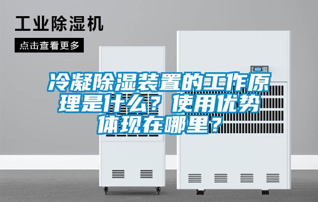冷凝除濕裝置的工作原理是什么？使用優(yōu)勢體現(xiàn)在哪里？