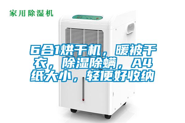 6合1烘干機，暖被干衣，除濕除螨，A4紙大小，輕便好收納
