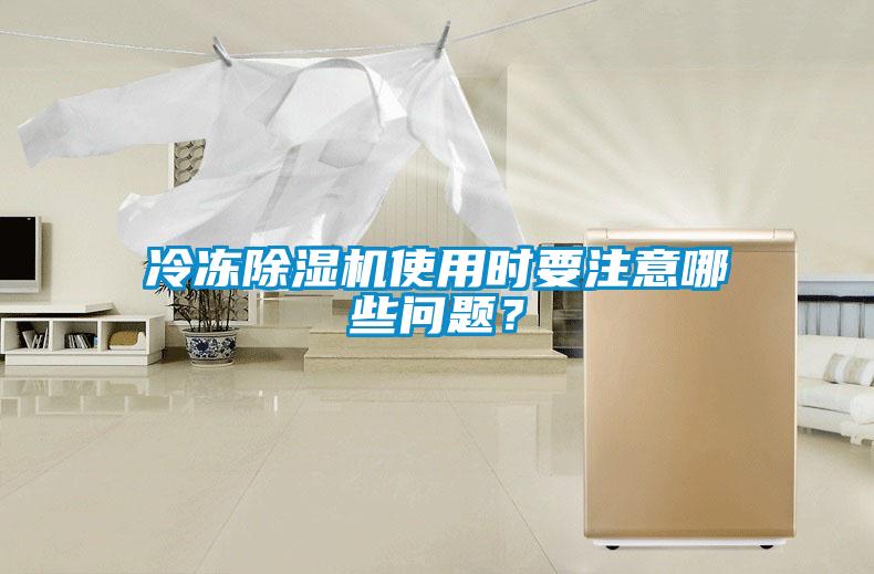 冷凍除濕機(jī)使用時(shí)要注意哪些問題？