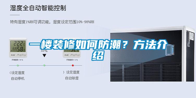 一樓裝修如何防潮？方法介紹