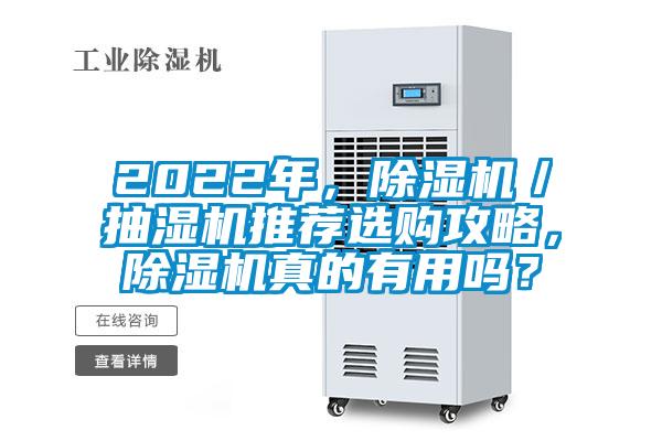 2022年，除濕機(jī)／抽濕機(jī)推薦選購(gòu)攻略，除濕機(jī)真的有用嗎？