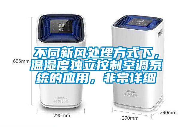 不同新風處理方式下，溫濕度獨立控制空調(diào)系統(tǒng)的應(yīng)用，非常詳細
