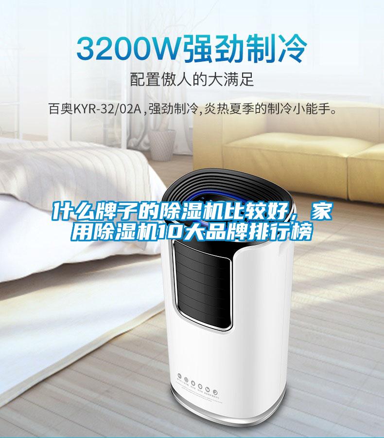 什么牌子的除濕機(jī)比較好，家用除濕機(jī)10大品牌排行榜