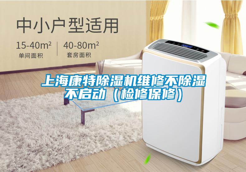 上?？堤爻凉駲C(jī)維修不除濕不啟動（檢修保修）