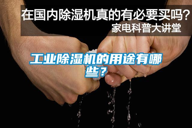工業(yè)除濕機的用途有哪些？