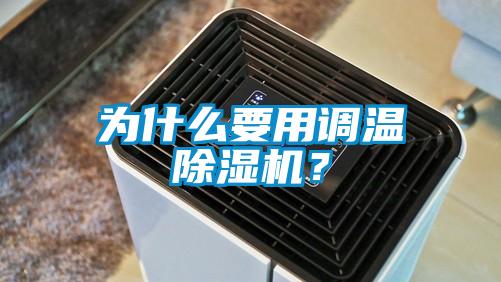 為什么要用調(diào)溫除濕機(jī)？