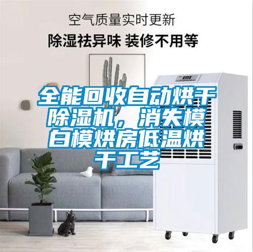 全能回收自動烘干除濕機(jī)，消失模白模烘房低溫烘干工藝