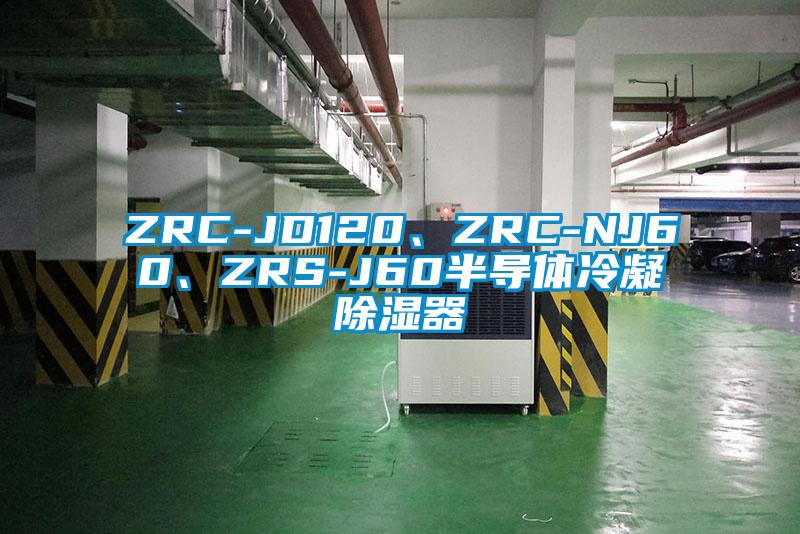 ZRC-JD120、ZRC-NJ60、ZRS-J60半導(dǎo)體冷凝除濕器