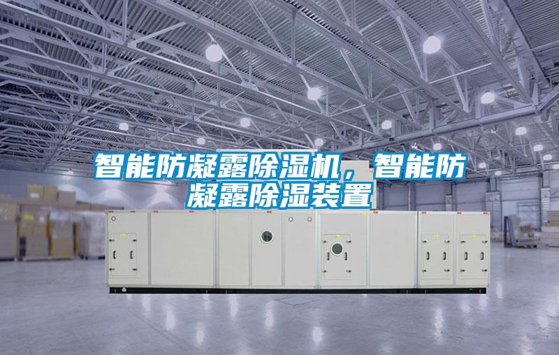 智能防凝露除濕機(jī)，智能防凝露除濕裝置