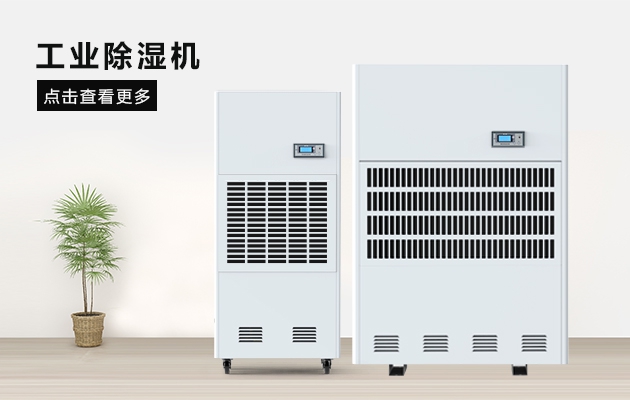 防潮招數(shù)千千萬，都不如除濕機快