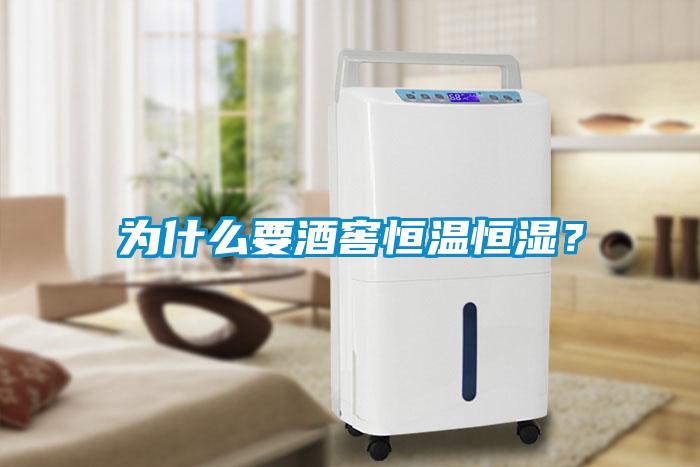 為什么要酒窖恒溫恒濕？
