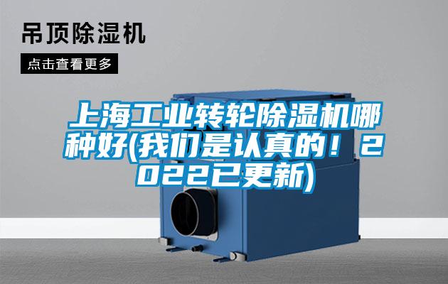上海工業(yè)轉(zhuǎn)輪除濕機(jī)哪種好(我們是認(rèn)真的！2022已更新)