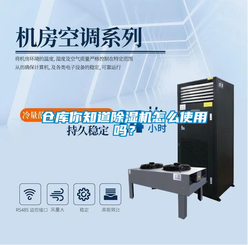 倉庫你知道除濕機怎么使用嗎？